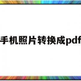 手机照片转换成pdf(华为手机照片转换成pdf)