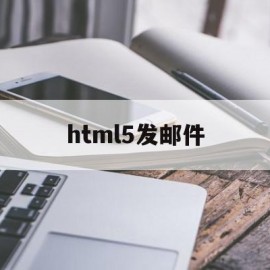 html5发邮件(html表单发送邮件)