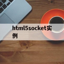 html5socket实例(html socketio)