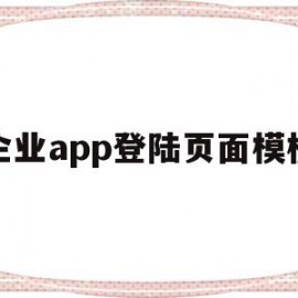 企业app登陆页面模板(企业app登陆页面模板在哪)