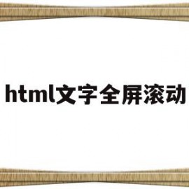 html文字全屏滚动(文字滚动html语言代码)