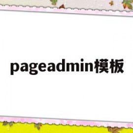 pageadmin模板(pageadmin建站教程)