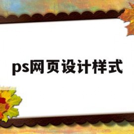 ps网页设计样式(ps网页设计图片 效果图)