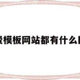 免费模板网站都有什么区别(模板免费网站建设)