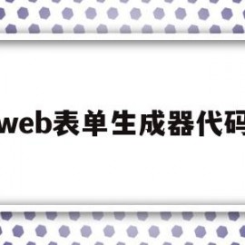 web表单生成器代码(web表单生成器代码是什么)