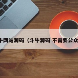 斗牛网站源码（斗牛源码 不需要公众号）