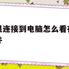 苹果连接到电脑怎么看存储文件(苹果连接到电脑怎么看存储文件夹)