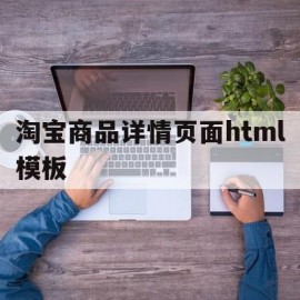 淘宝商品详情页面html模板(淘宝商品详情页面html模板下载)