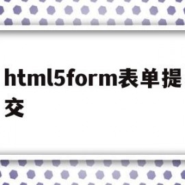 html5form表单提交(inputhtml5提交表单)