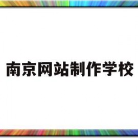 南京网站制作学校(南京做网站制作公司)