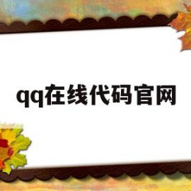 qq在线代码官网(在线代码官网网址)