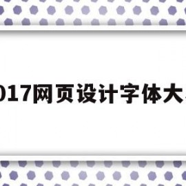 2017网页设计字体大小(2017网页设计字体大小怎么设置)