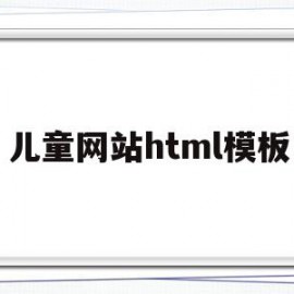 关于儿童网站html模板的信息