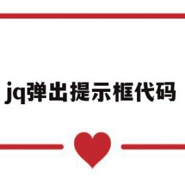 jq弹出提示框代码(jquery弹出提示框)