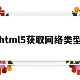 html5获取网络类型(html获取当前网页地址)