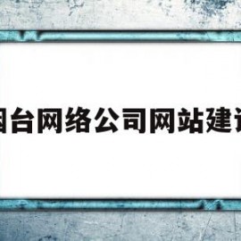 烟台网络公司网站建设(烟台网络公司网站建设招聘)