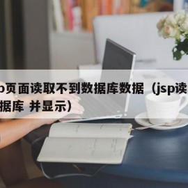 jsp页面读取不到数据库数据（jsp读取数据库 并显示）