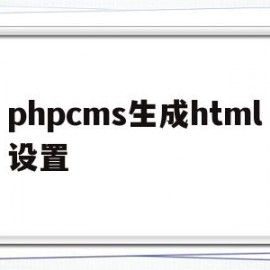 包含phpcms生成html设置的词条