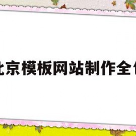 关于北京模板网站制作全包的信息