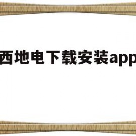 包含陕西地电下载安装app微信的词条