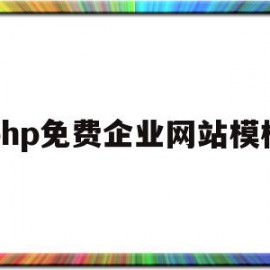 php免费企业网站模板(php免费企业网站模板怎么做)