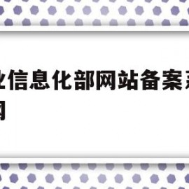 工业信息化部网站备案系统官网(工业信息化部网站备案系统官网查询)