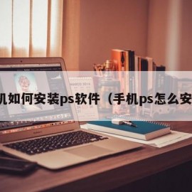 手机如何安装ps软件（手机ps怎么安装）