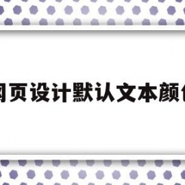 网页设计默认文本颜色(设置整个网页文字的颜色的语法格式)