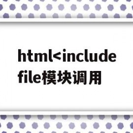 包含html