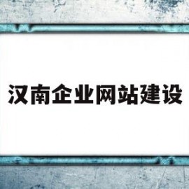 汉南企业网站建设的简单介绍