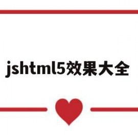 jshtml5效果大全(javascript效果)