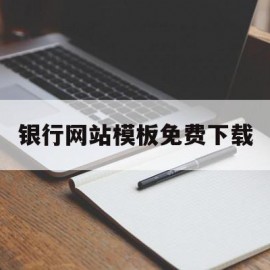 银行网站模板免费下载(银行网站模板免费下载官网)