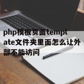 php模板页面template文件夹里面怎么让外部不能访问的简单介绍