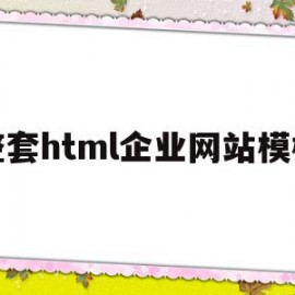 整套html企业网站模板(整套html企业网站模板下载)