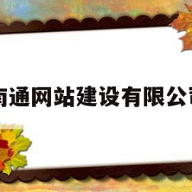 包含南通网站建设有限公司的词条