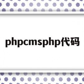 关于phpcmsphp代码的信息