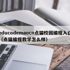 educodemaocn点猫校园编程入口（点猫编程教学怎么样）