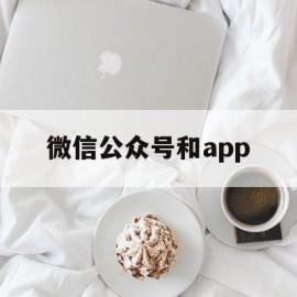 微信公众号和app(微信公众号和app哪个申请信用卡好)