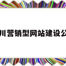 四川营销型网站建设公司(四川营销型网站建设公司招聘)