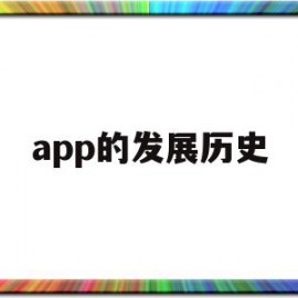 app的发展历史(历史安装过的app)