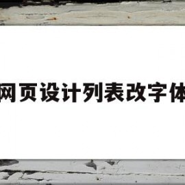 网页设计列表改字体(网页设计中怎么设置字体)