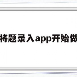 将题录入app开始做(把自己的题库录入生成试卷)