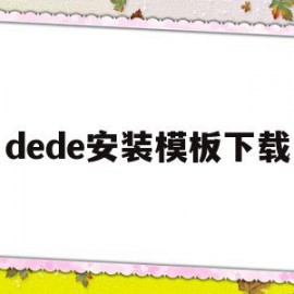 dede安装模板下载(deform v110安装教程)