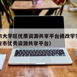 西安市大学区优质资源共享平台修改学生信息（西安市优秀资源共享平台）