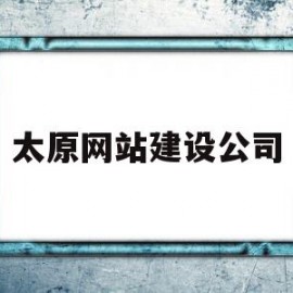 太原网站建设公司(太原网站建设公司哪家好)