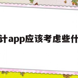 设计app应该考虑些什么(app设计的时候应该注意什么)