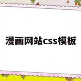 漫画网站css模板的简单介绍