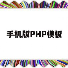 手机版PHP模板(手机版php编辑器中文版)