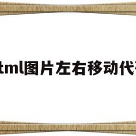 html图片左右移动代码(html怎么让图片左右移动)