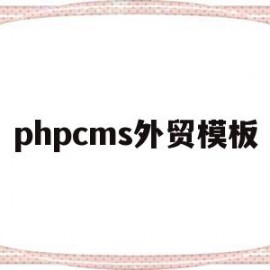 phpcms外贸模板(wordpress外贸模板)